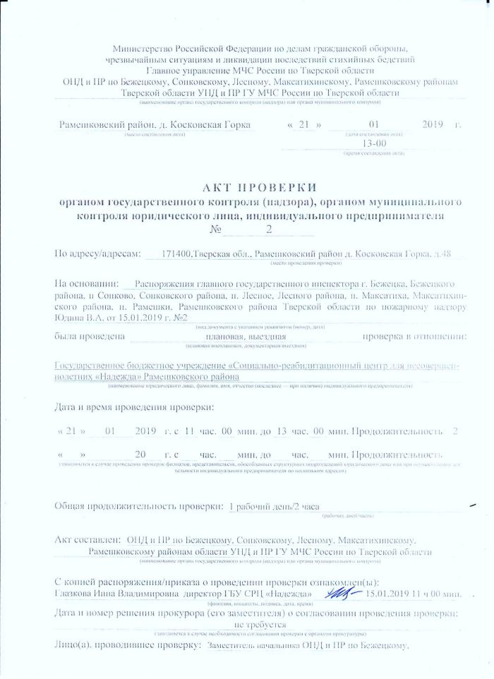 Акт проверки органом государственного контроля (надзора), органом муниципального контроля юридического лица, индивидуального предпринимателя № 2 от 21.01.2019